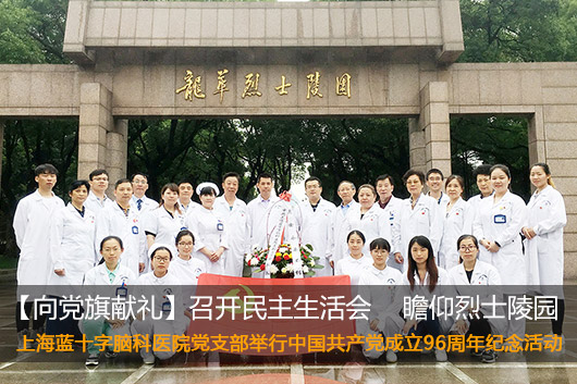 <b>【向党旗献礼】   召开民主生活会    瞻仰烈士陵园 ——上海蓝十字脑科医院党支部举行中国共产党成立96周年</b>