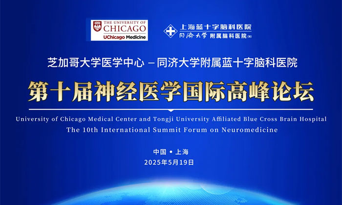直播预告 │ 第十届芝加哥大学医学中心—同济大学附属蓝十字脑科医院神经医学国际高峰论坛将于5月19日举行
