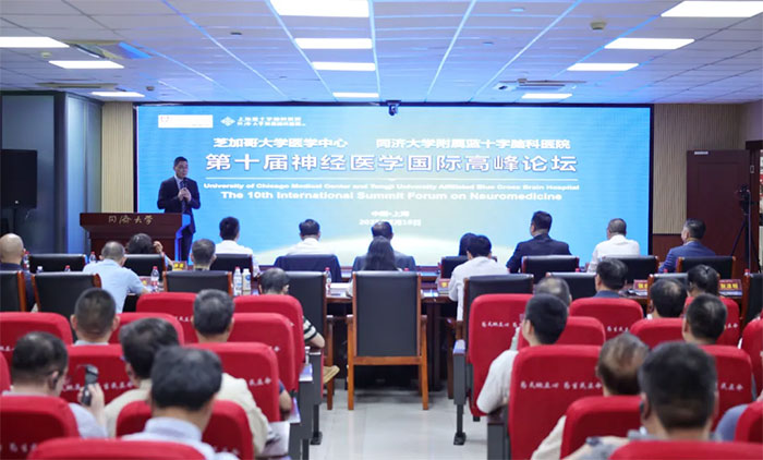 国际学术交流 ︱ 芝加哥大学医学中心—同济大学附属蓝十字脑科医院第十届神经医学国际高峰论坛顺利举行