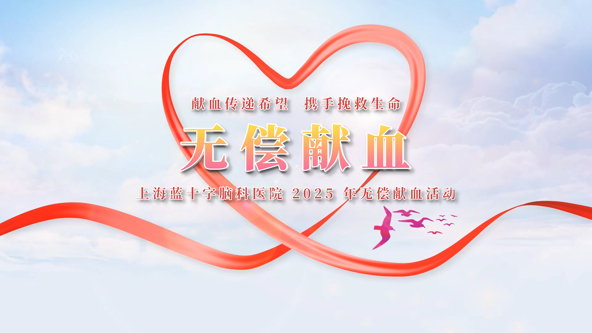 上海蓝十字脑科医院举行2025年无偿献血活动