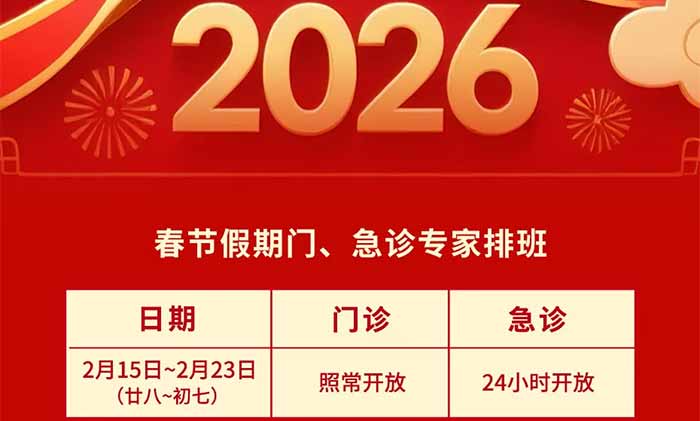 �����桿�Ϻ���ʮ���Կ�ҽԺ2026�괺�ڼ����š����ﰲ��